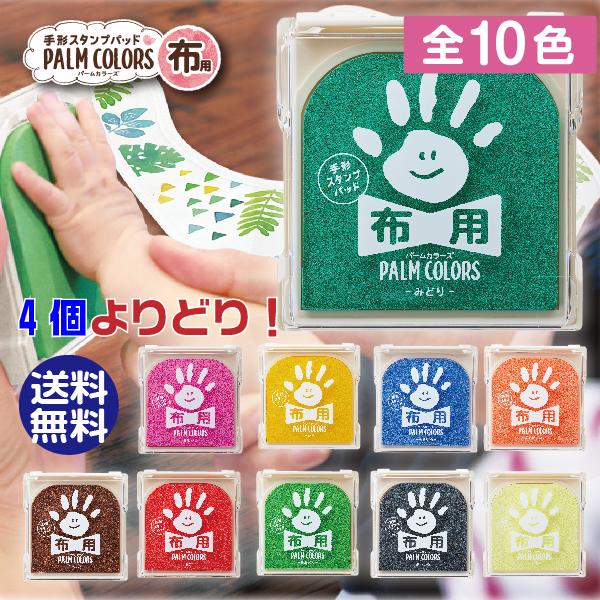 手形スタンプパッド パームカラーズ 『布用・よりどり4個セット』 送料無料 PALM COLORS | シヤチハタ