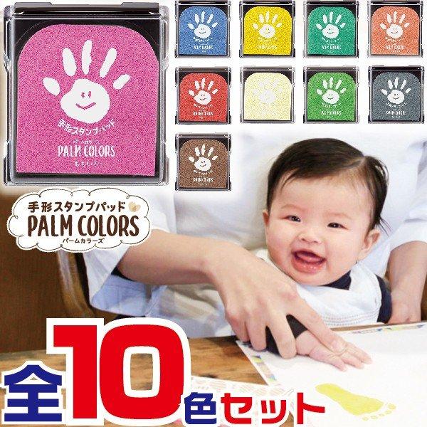 手形スタンプパッド パームカラーズ 全10色セット 芸能人愛用 Palm てがたスタンプ 送料無料 Colors シャチハタ