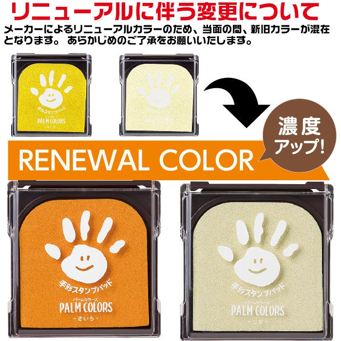 手形スタンプパッド パームカラーズ 全10色セット PALM COLORS シャチハタ てがたスタンプ 送料無料｜hanko-otobe｜05