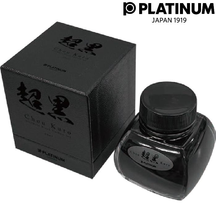 プラチナ万年筆 プラチナ 超黒 万年筆インク インキ 水性顔料 カーボン
