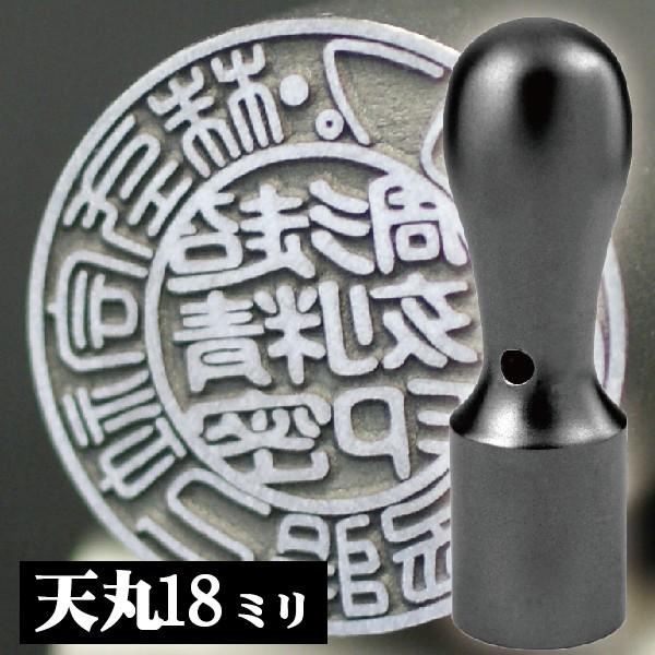 法人印鑑 会社銀行印 インペリアルチタン マットブラック 天丸 18mm 会社設立 丸印 ハンコ 社印 会社印鑑 法人印 判子 丸印 社判 会社