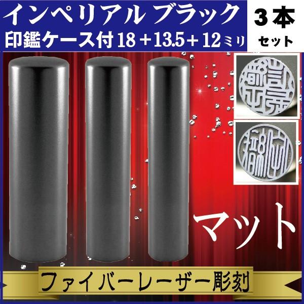実印 印鑑 3本セット インペリアルチタン マットブラック 18+13.5+12mm 印鑑ケース付 セット 銀行印 認印 きれい おしゃれ 社会人 誕生 記念 高品質