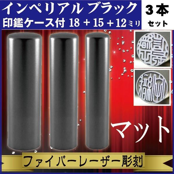 実印 印鑑 3本セット インペリアルチタン マットブラック 18+15+12mm 印鑑ケース付 セット 銀行印 認印 きれい おしゃれ 社会人 誕生 記念 高品質