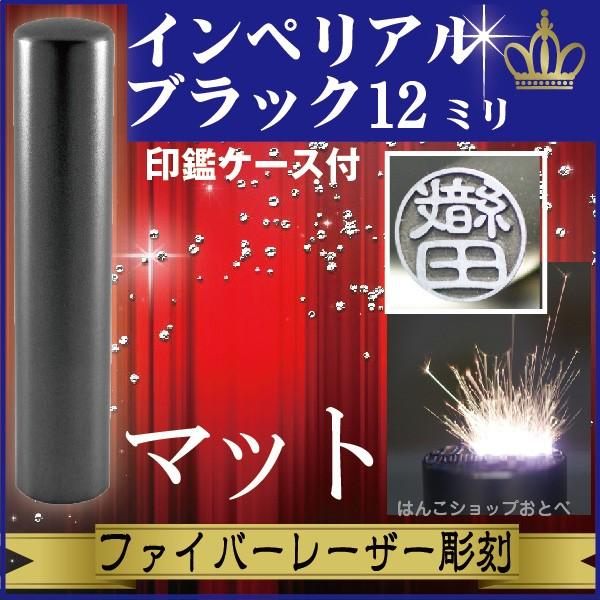 銀行印 インペリアルチタン マットブラック 12mm 印鑑ケース付 セット ハンコ オーダー きれい おしゃれ 高級 印鑑セット プレゼント 金融機関 口座開設