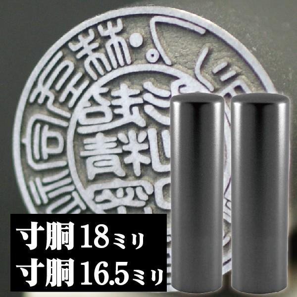 法人印鑑 会社印鑑 インペリアルチタン マットブラック 実印 銀行印 2本セット 寸胴18mm+16.5mm 会社設立 登記 ハンコ 社印 会社印鑑 判子 社判