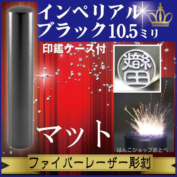 認印 印鑑 ケース付き セット チタン 10.5mm ハンコ はんこ 認め印 作成 個人印 認印用｜hanko-otobe