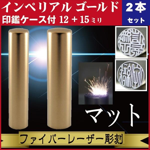 実印 印鑑 2本セット インペリアルチタン マットゴールド 15+12mm 印鑑ケース付 セット 銀行印 女性 女の子 きれい おしゃれ 社会人 誕生 記念 高品質