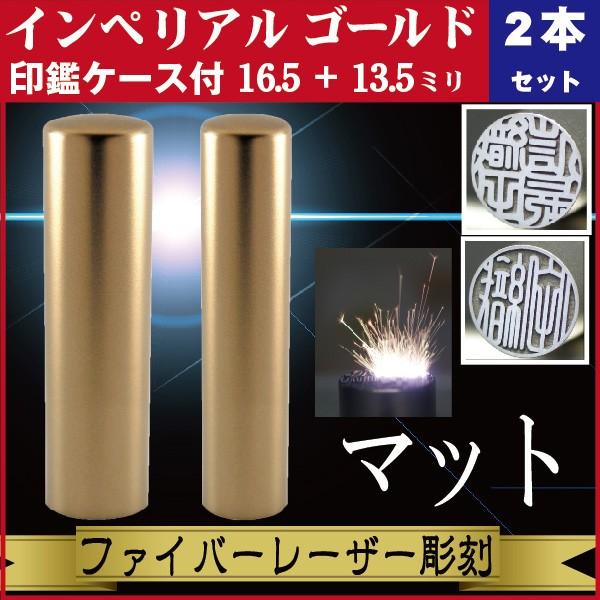 実印 印鑑 2本セット インペリアルチタン マットゴールド 16.5+13.5mm 印鑑ケース付 セット 銀行印 男性 男の子 きれい おしゃれ 社会人 誕生 記念 高品質