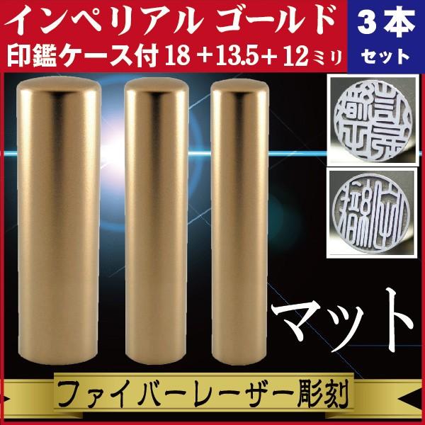 実印 印鑑 3本セット インペリアルチタン マットゴールド 18+13.5+12mm 印鑑ケース付 セット 銀行印 認印 きれい おしゃれ 社会人 誕生 記念 高品質
