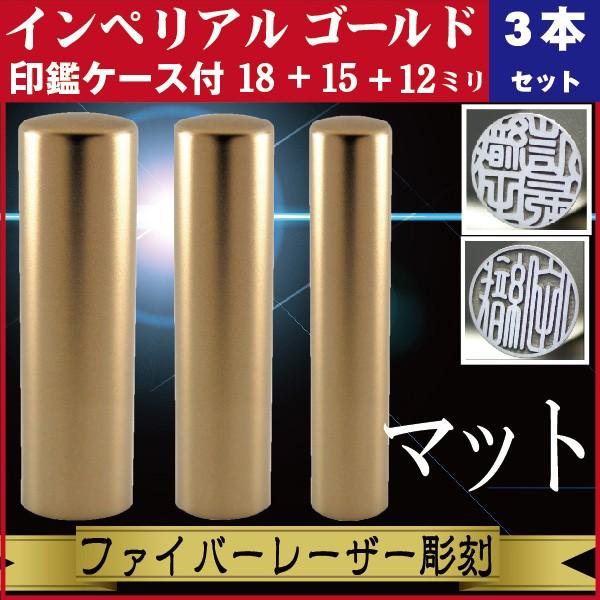 実印 印鑑 3本セット インペリアルチタン マットゴールド 18+15+12mm 印鑑ケース付 セット 銀行印 認印 きれい おしゃれ 社会人 誕生 記念 高品質