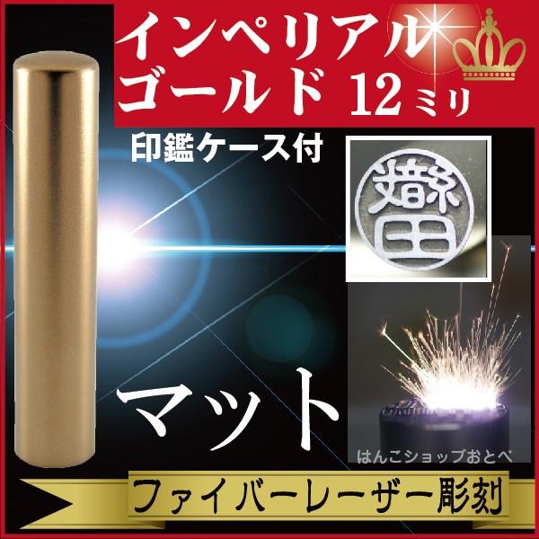 銀行印 インペリアルチタン マットゴールド 12mm 印鑑ケース付 セット ハンコ オーダー きれい おしゃれ 高級 印鑑セット プレゼント 金融機関 口座開設