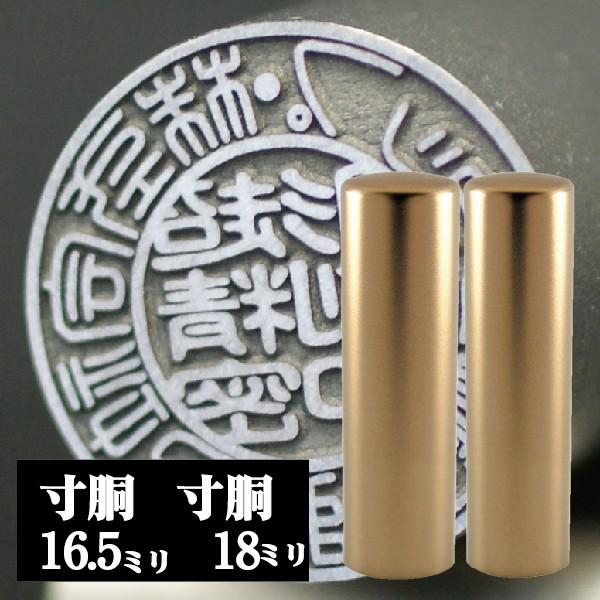 法人印鑑 会社印鑑 インペリアルチタン マットゴールド 実印 銀行印 2本セット 寸胴18mm+16.5mm 会社設立 登記 ハンコ 社印 会社印鑑 判子 社判