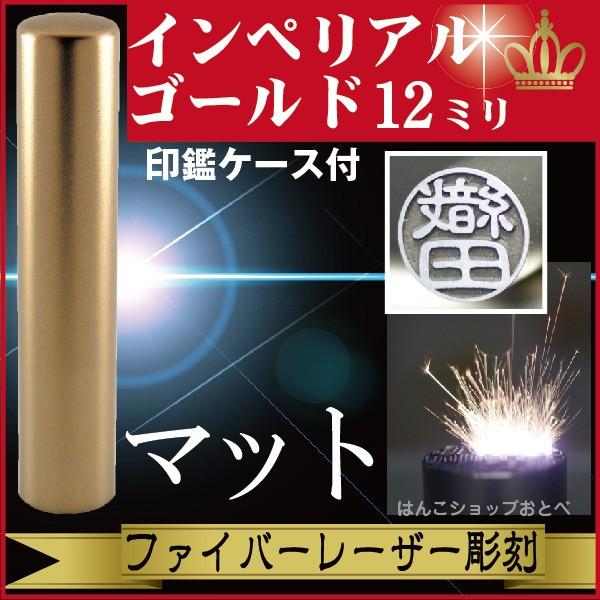 認印 インペリアルチタン マットゴールド 12mm 印鑑ケース付 セット 個人用 認め きれい おしゃれ 高級 ギフト プレゼント スタンプ 受取 IP