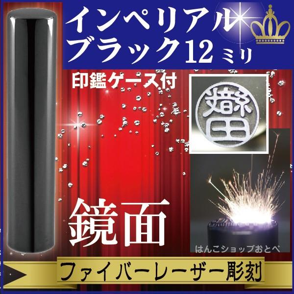 銀行印 インペリアルチタン ミラーブラック 12mm 印鑑ケース付 セット ハンコ オーダー きれい おしゃれ 高級 印鑑セット プレゼント 金融機関 口座開設