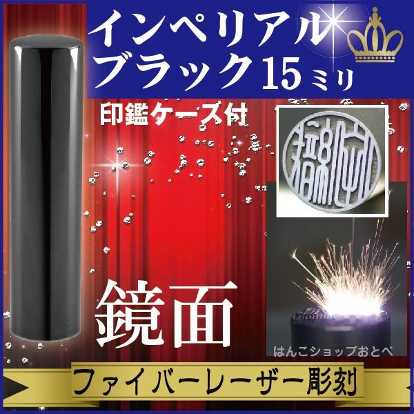 銀行印 インペリアルチタン ミラーブラック 15mm 印鑑ケース付 セット ハンコ オーダー きれい おしゃれ 高級 印鑑セット プレゼント 金融機関 口座開設