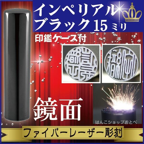 実印 インペリアルチタン ミラーブラック 15mm 印鑑ケース付 セット 印鑑証明 ハンコ きれい おしゃれ 高級 仕事 印鑑セット ギフト プレゼント 就職祝い