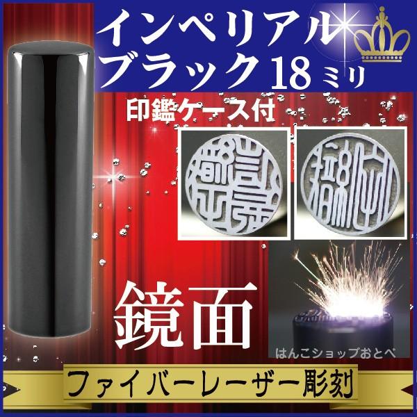実印 インペリアルチタン ミラーブラック 18mm 印鑑ケース付 セット 印鑑証明 ハンコ きれい おしゃれ 高級 仕事 印鑑セット ギフト プレゼント 就職祝い