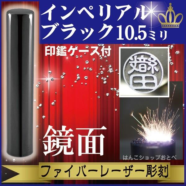 認印 インペリアルチタン ミラーブラック 10.5mm 印鑑ケース付 セット 個人用 認め きれい おしゃれ 高級 ギフト プレゼント スタンプ 受取 IP 鏡面