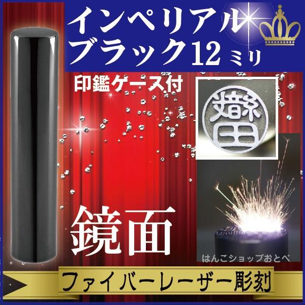 認印 インペリアルチタン ミラーブラック 12mm 印鑑ケース付 セット 個人用 認め きれい おしゃれ 高級 ギフト プレゼント スタンプ 受取 IP 鏡面