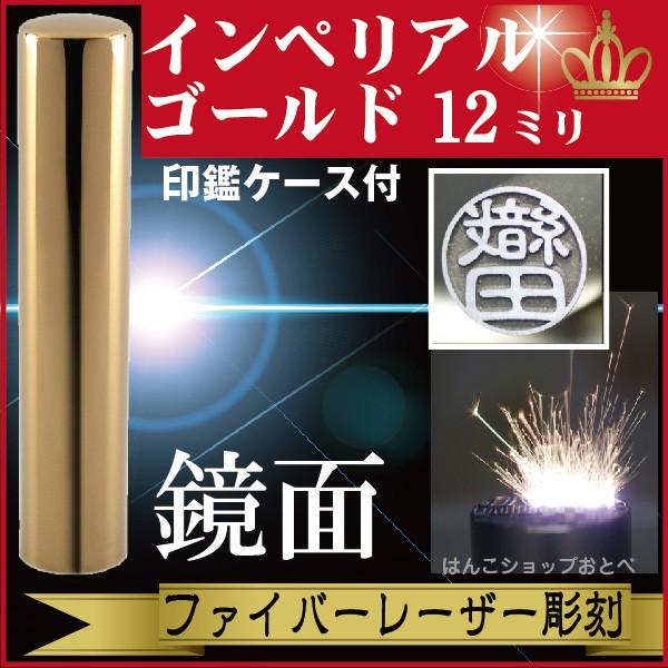 銀行印 インペリアルチタン ミラーゴールド 12mm 印鑑ケース付 セット ハンコ オーダー きれい おしゃれ 高級 印鑑セット プレゼント 金融機関 口座開設
