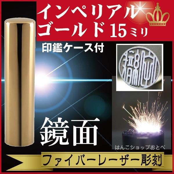 銀行印 インペリアルチタン ミラーゴールド 15mm 印鑑ケース付 セット ハンコ オーダー きれい おしゃれ 高級 印鑑セット プレゼント 金融機関 口座開設