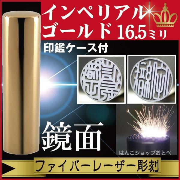 実印 インペリアルチタン ミラーゴールド 16.5mm 印鑑ケース付 セット 印鑑証明 ハンコ きれい おしゃれ 高級 仕事 印鑑セット ギフト プレゼント 就職祝い