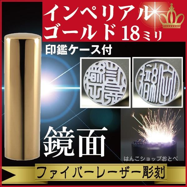 実印 インペリアルチタン ミラーゴールド 18mm 印鑑ケース付 セット 印鑑証明 ハンコ きれい おしゃれ 高級 仕事 印鑑セット ギフト プレゼント 就職祝い