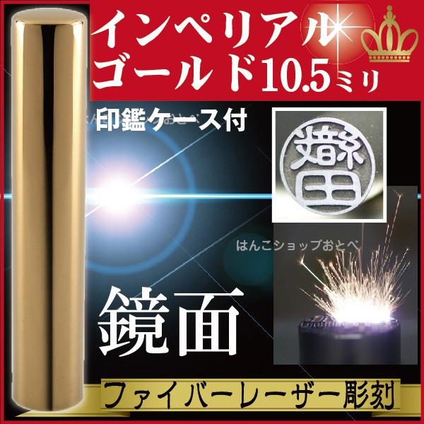 認印 インペリアルチタン ミラーゴールド 10.5mm 印鑑ケース付 セット 個人用 認め きれい おしゃれ 高級 ギフト プレゼント スタンプ 受取 IP 鏡面