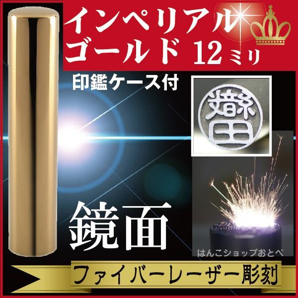 認印 インペリアルチタン ミラーゴールド 12mm 印鑑ケース付 セット 個人用 認め きれい おしゃれ 高級 ギフト プレゼント スタンプ 受取 IP 鏡面