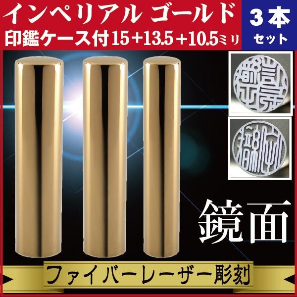 ブランド登録なし - 実印 押し手 3本仕掛ける インペリアルチタン 鏡鑑ゴールド 15+13.5+10.5粍 押し手容れもの付 仕掛ける 預金金融機関印 認印 好いたらしい 今めかしい 世界人 生まれ落ちる 祝する 高品質