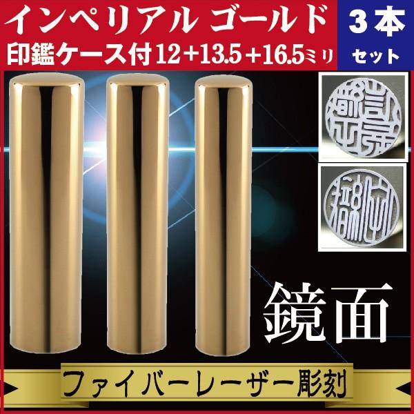 実印 印鑑 3本セット インペリアルチタン ミラーゴールド 16.5+13.5+12mm 印鑑ケース付 セット 銀行印 認印 きれい おしゃれ 社会人 誕生 記念 高品質