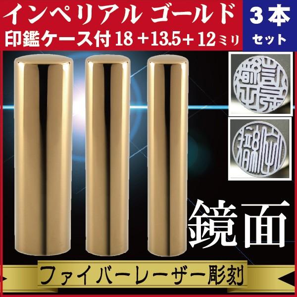 実印 印鑑 3本セット インペリアルチタン ミラーゴールド 18+13.5+12mm 印鑑ケース付 セット 銀行印 認印 きれい おしゃれ 社会人 誕生 記念 高品質