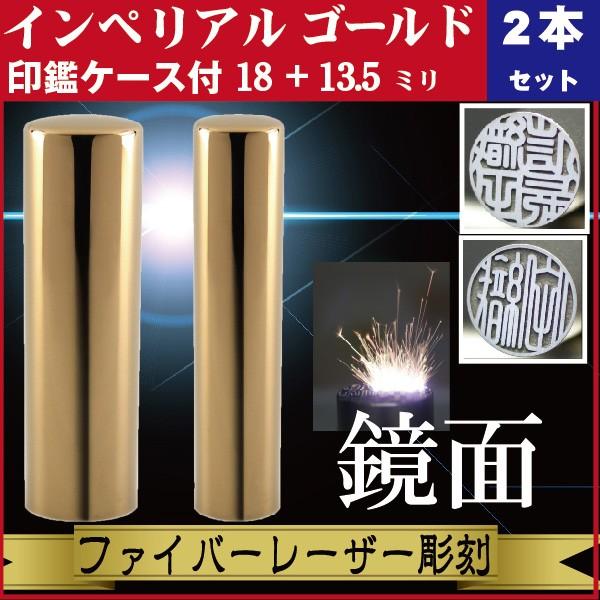 実印 印鑑 2本セット インペリアルチタン ミラーゴールド 18+13.5mm 印鑑ケース付 セット 銀行印 男性 男の子 きれい おしゃれ 社会人 誕生 記念 高品質