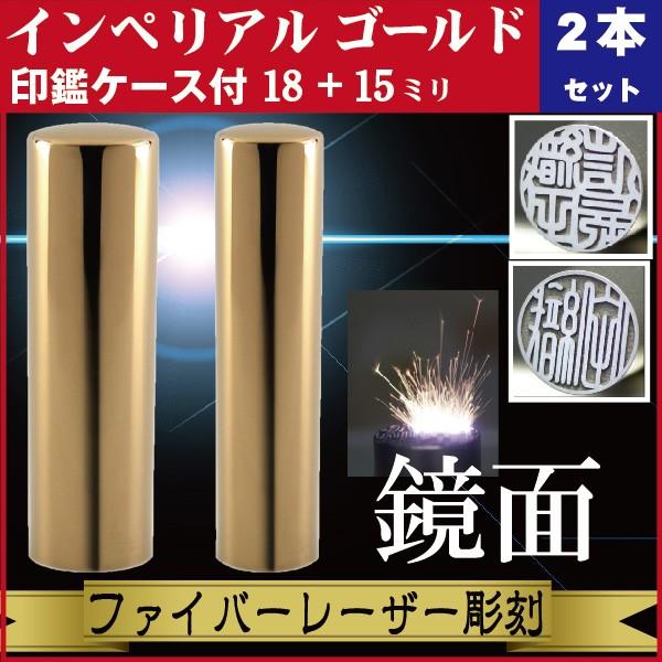 実印 印鑑 2本セット インペリアルチタン ミラーゴールド 18+15mm 印鑑ケース付 セット 銀行印 男性 男の子 きれい おしゃれ 社会人 誕生 記念 高品質