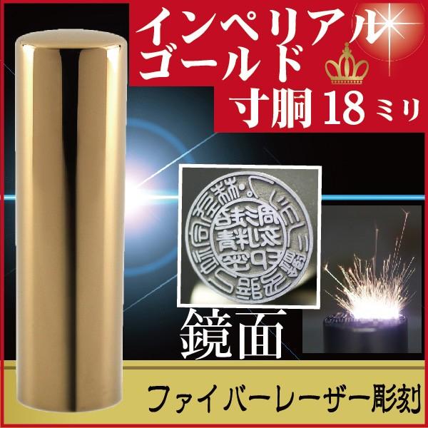 会社実印 チタン ミラーゴールド 寸胴 18mm 印鑑