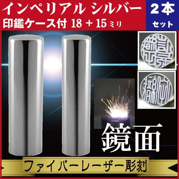 実印 印鑑 2本セット インペリアルチタン ミラーシルバー 18+15mm 印鑑ケース付 セット 銀行印 男性 男の子 きれい おしゃれ 社会人 誕生 記念 高品質