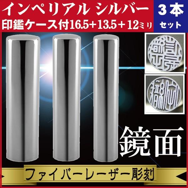 実印 印鑑 3本セット インペリアルチタン ミラーシルバー 16.5+13.5+12mm 印鑑ケース付 セット 銀行印 認印 きれい おしゃれ 社会人 誕生 記念 高品質