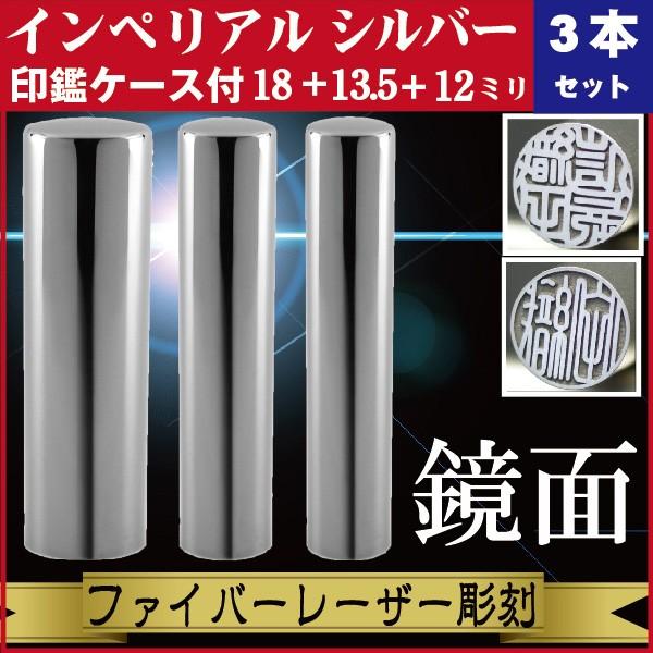 実印 印鑑 3本セット インペリアルチタン ミラーシルバー 18+13.5+12mm 印鑑ケース付 セット 銀行印 認印 きれい おしゃれ 社会人 誕生 記念 高品質