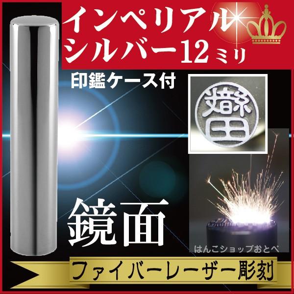 銀行印 インペリアルチタン ミラーシルバー 12mm 印鑑ケース付 セット ハンコ オーダー きれい おしゃれ 高級 印鑑セット プレゼント 金融機関 口座開設