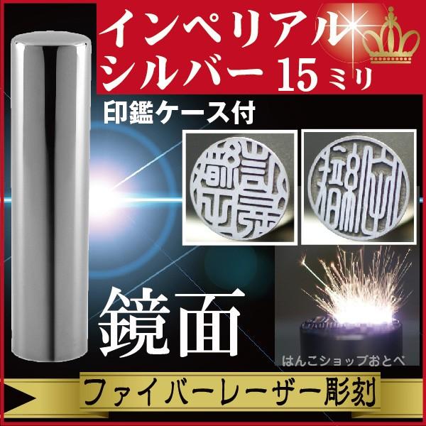 実印 インペリアルチタン ミラーシルバー 15mm 印鑑ケース付 セット 印鑑証明 ハンコ きれい おしゃれ 高級 仕事 印鑑セット ギフト プレゼント 就職祝い