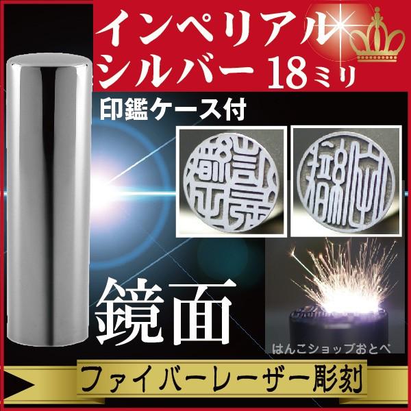 実印 インペリアルチタン ミラーシルバー 18mm 印鑑ケース付 セット 印鑑証明 ハンコ きれい おしゃれ 高級 仕事 印鑑セット ギフト プレゼント 就職祝い