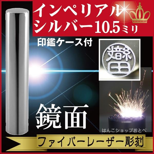 認印 インペリアルチタン ミラーシルバー 10.5mm 印鑑ケース付 セット 個人用 認め きれい おしゃれ 高級 ギフト プレゼント スタンプ 受取 IP 鏡面