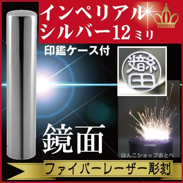 認印 インペリアルチタン ミラーシルバー 12mm 印鑑ケース付 セット 個人用 認め きれい おしゃれ 高級 ギフト プレゼント スタンプ 受取 IP 鏡面