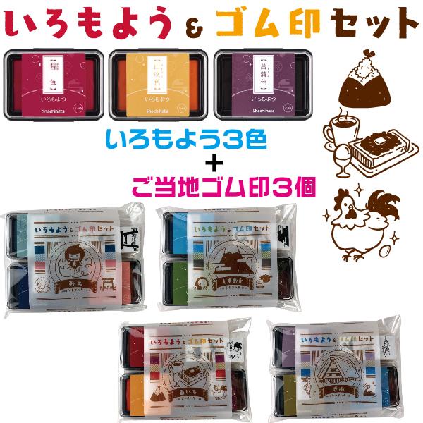 いろもよう&ゴム印セット 東海地方限定 いろもよう3個+ゴム印3個セット 送料無料 文具女子博 ご当地商品 愛知 岐阜 三重 静岡｜hanko-otobe