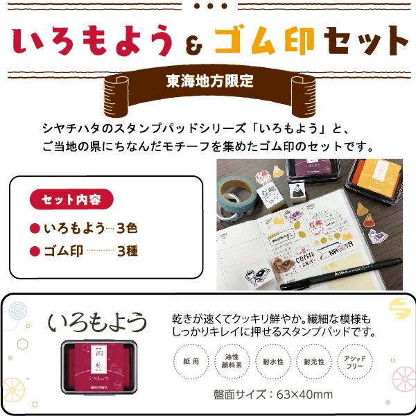 いろもよう&ゴム印セット 東海地方限定 いろもよう3個+ゴム印3個セット 送料無料 文具女子博 ご当地商品 愛知 岐阜 三重 静岡｜hanko-otobe｜02