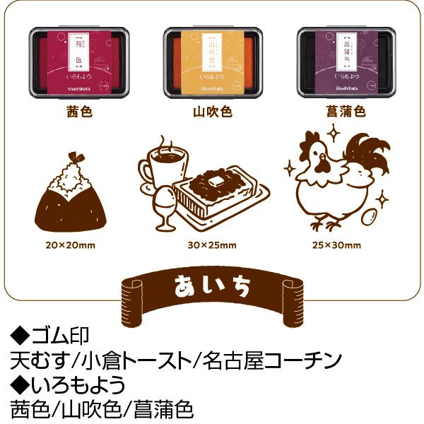 いろもよう&ゴム印セット 東海地方限定 いろもよう3個+ゴム印3個セット 送料無料 文具女子博 ご当地商品 愛知 岐阜 三重 静岡｜hanko-otobe｜03