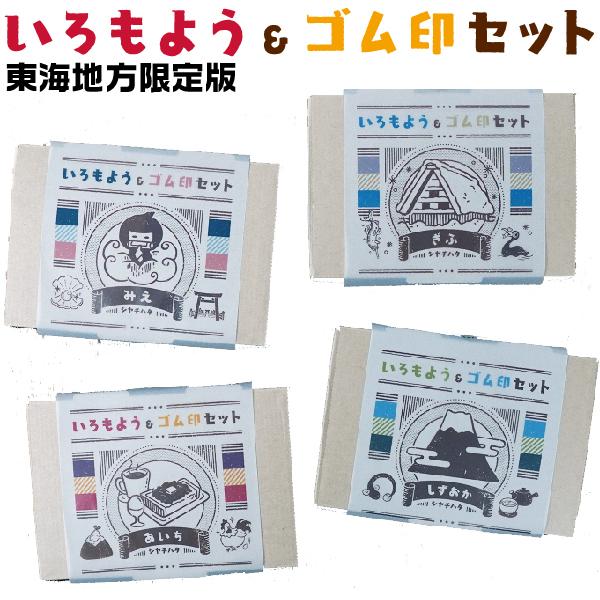 いろもよう&ゴム印セット 東海地方限定 いろもよう3個+ゴム印3個セット 文具女子博 ご当地商品 愛知 岐阜 三重 静岡｜hanko-otobe