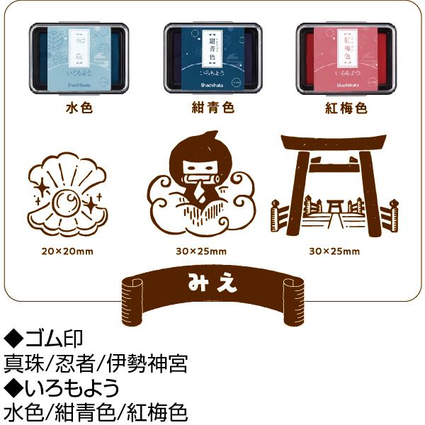 いろもよう&ゴム印セット 東海地方限定 いろもよう3個+ゴム印3個セット 文具女子博 ご当地商品 愛知 岐阜 三重 静岡｜hanko-otobe｜05