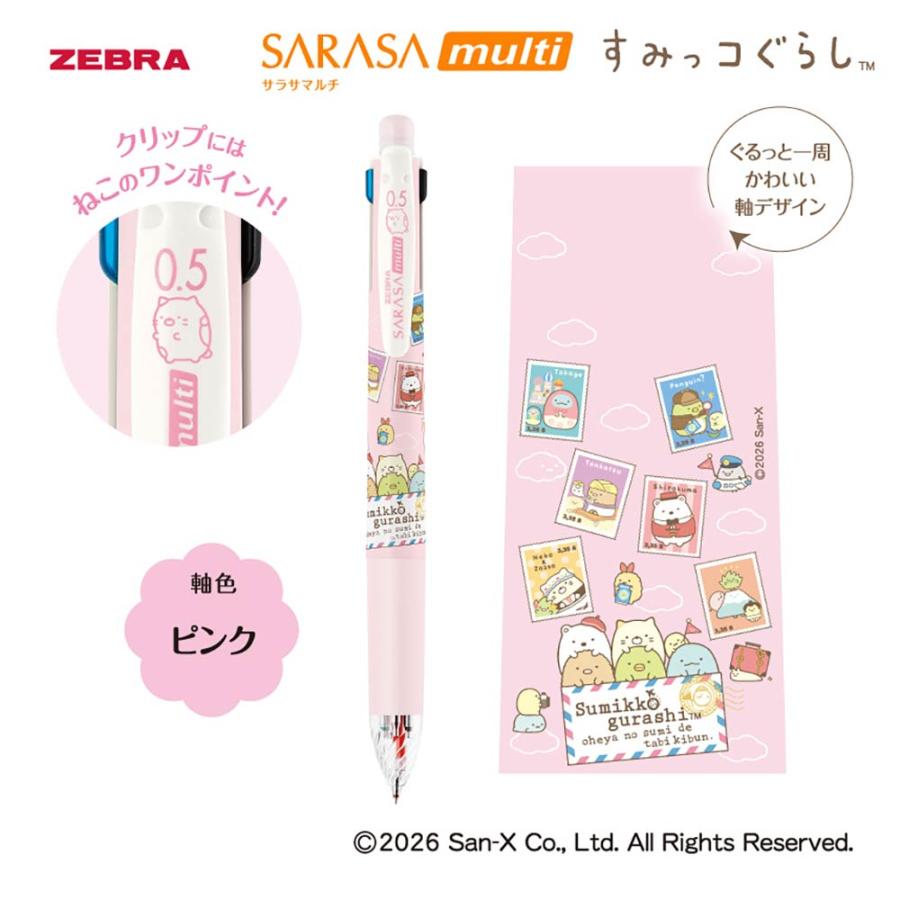 サラサ ゼブラ すみっコぐらし サラサマルチ 多機能 ジェルボールペン
