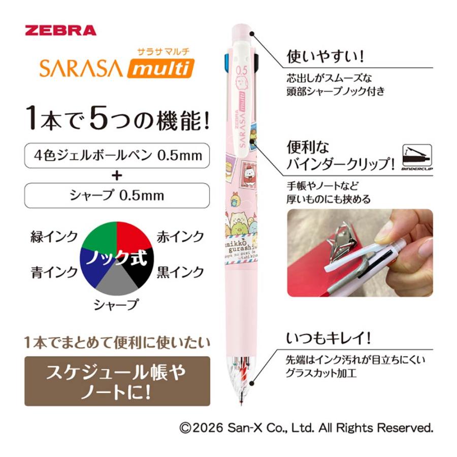 サラサ ゼブラ すみっコぐらし サラサマルチ 多機能 ジェルボールペン